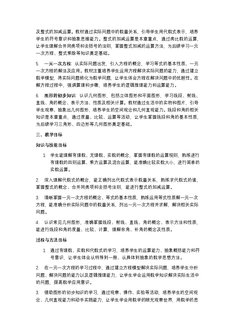 浙教版 2024 七年级上册数学教学计划含进度表第2页
