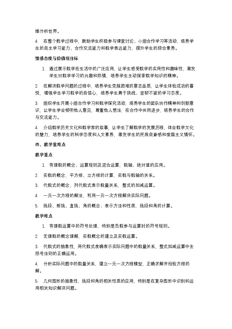 浙教版 2024 七年级上册数学教学计划含进度表第3页