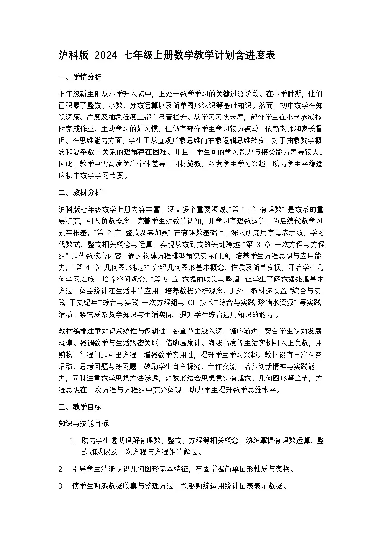 沪科版 2024 七年级上册数学教学计划含进度表第1页