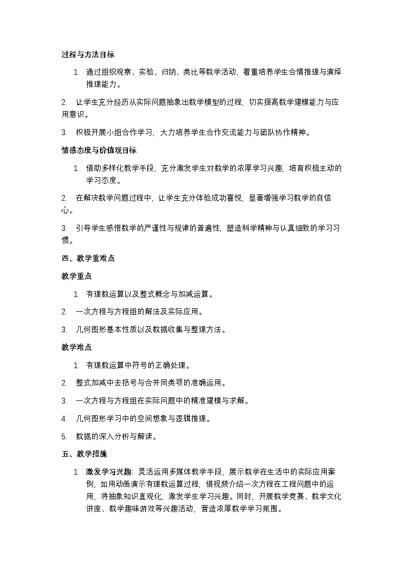 沪科版 2024 七年级上册数学教学计划含进度表第2页