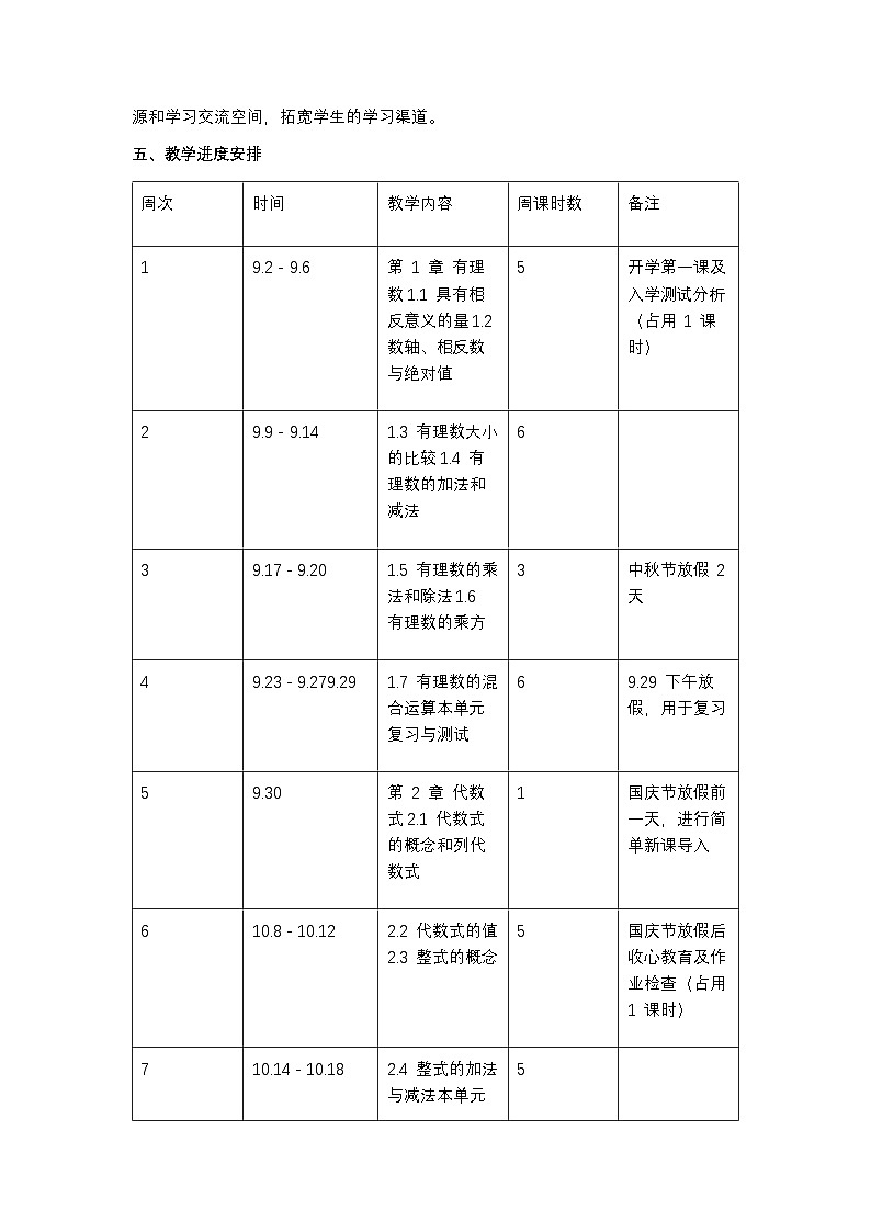 湘教版 2024 七年级上册数学教学计划含进度表第3页
