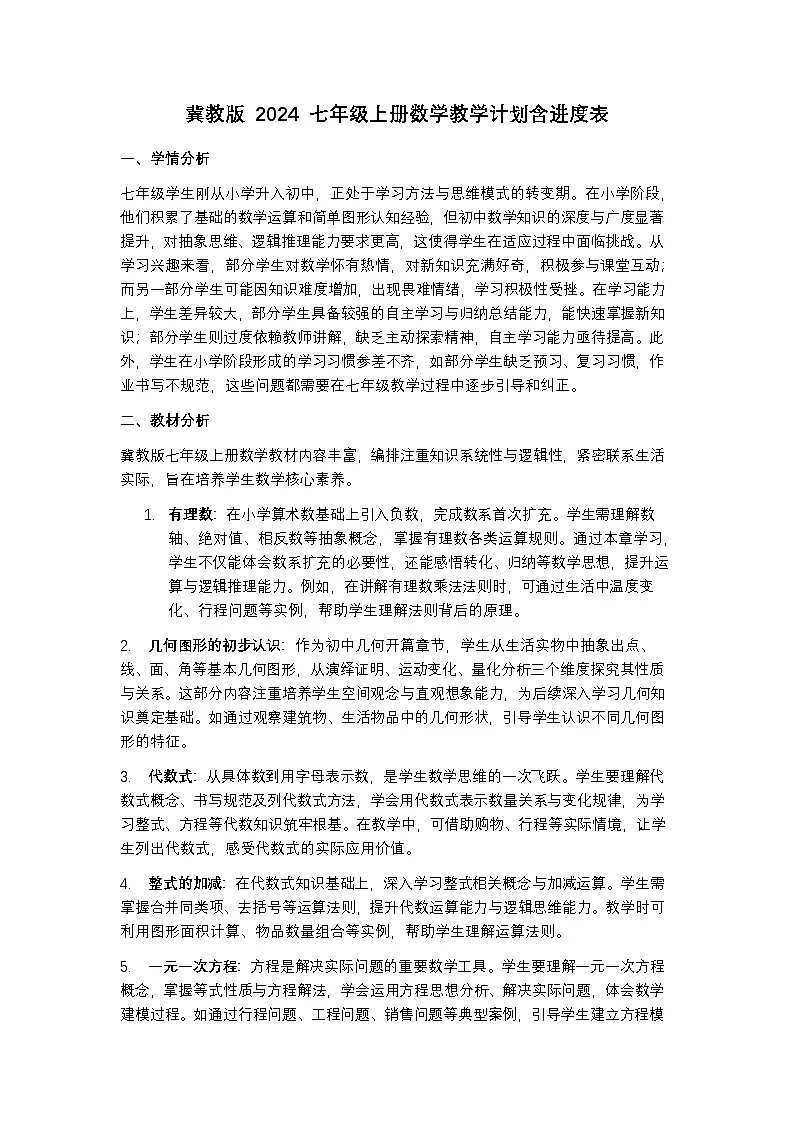 冀教版 2024 七年级上册数学教学计划含进度表第1页