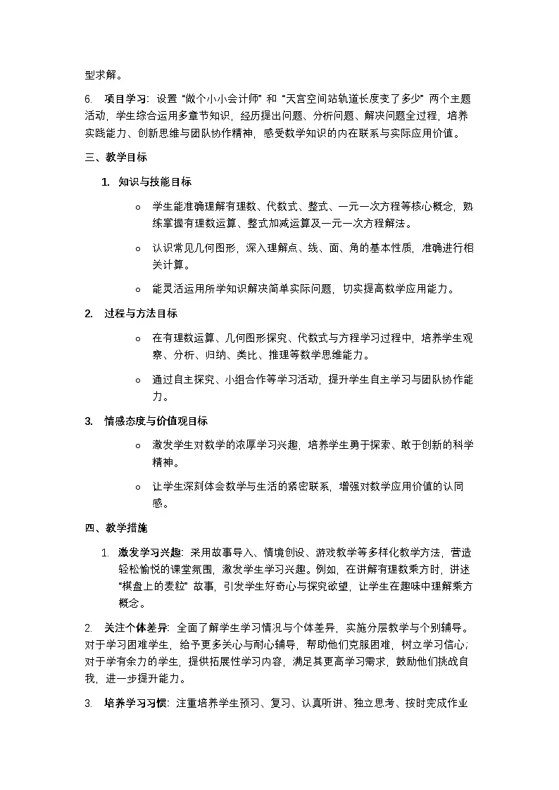 冀教版 2024 七年级上册数学教学计划含进度表第2页