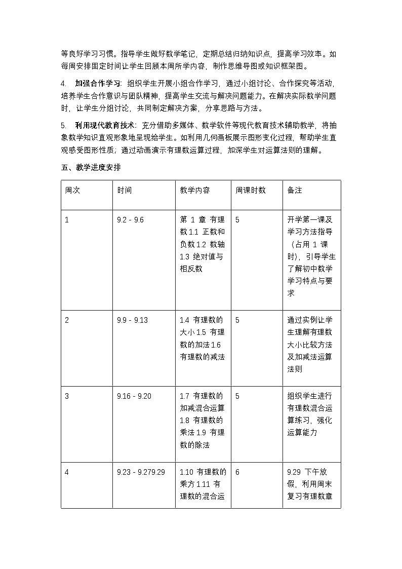 冀教版 2024 七年级上册数学教学计划含进度表第3页