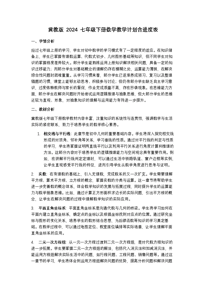 冀教版 2024 七年级下册数学教学计划含进度表第1页