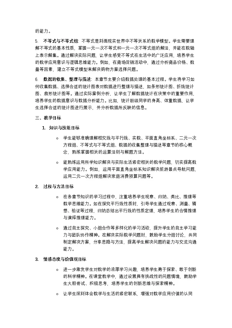 冀教版 2024 七年级下册数学教学计划含进度表第2页