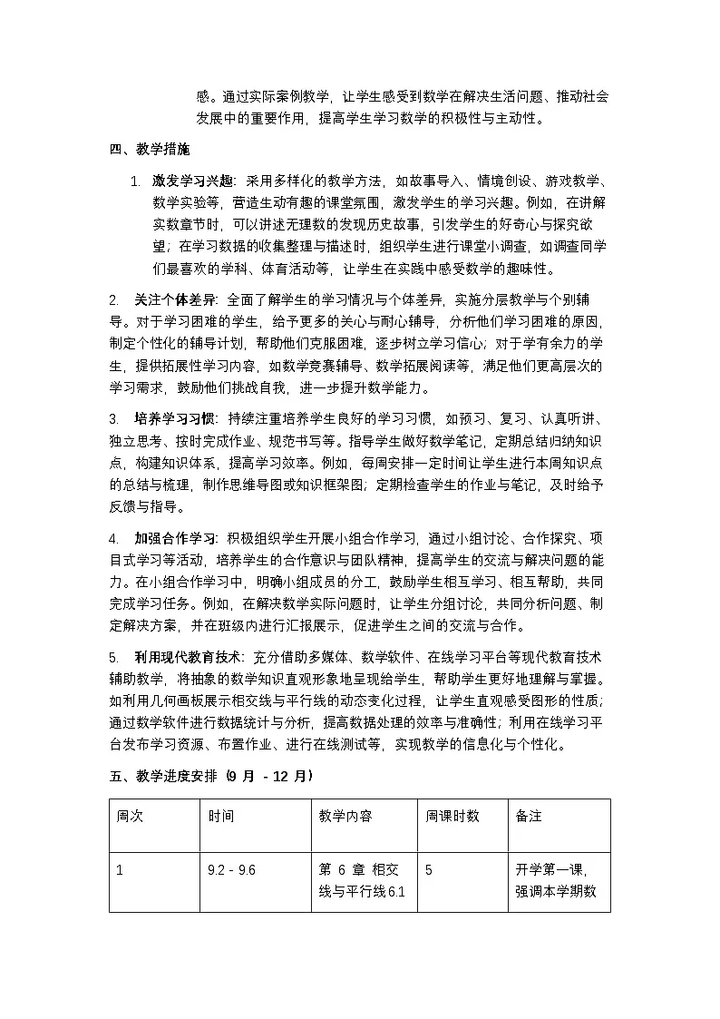 冀教版 2024 七年级下册数学教学计划含进度表第3页