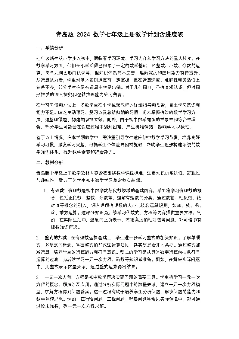 青岛版 2024 数学七年级上册教学计划含进度表第1页