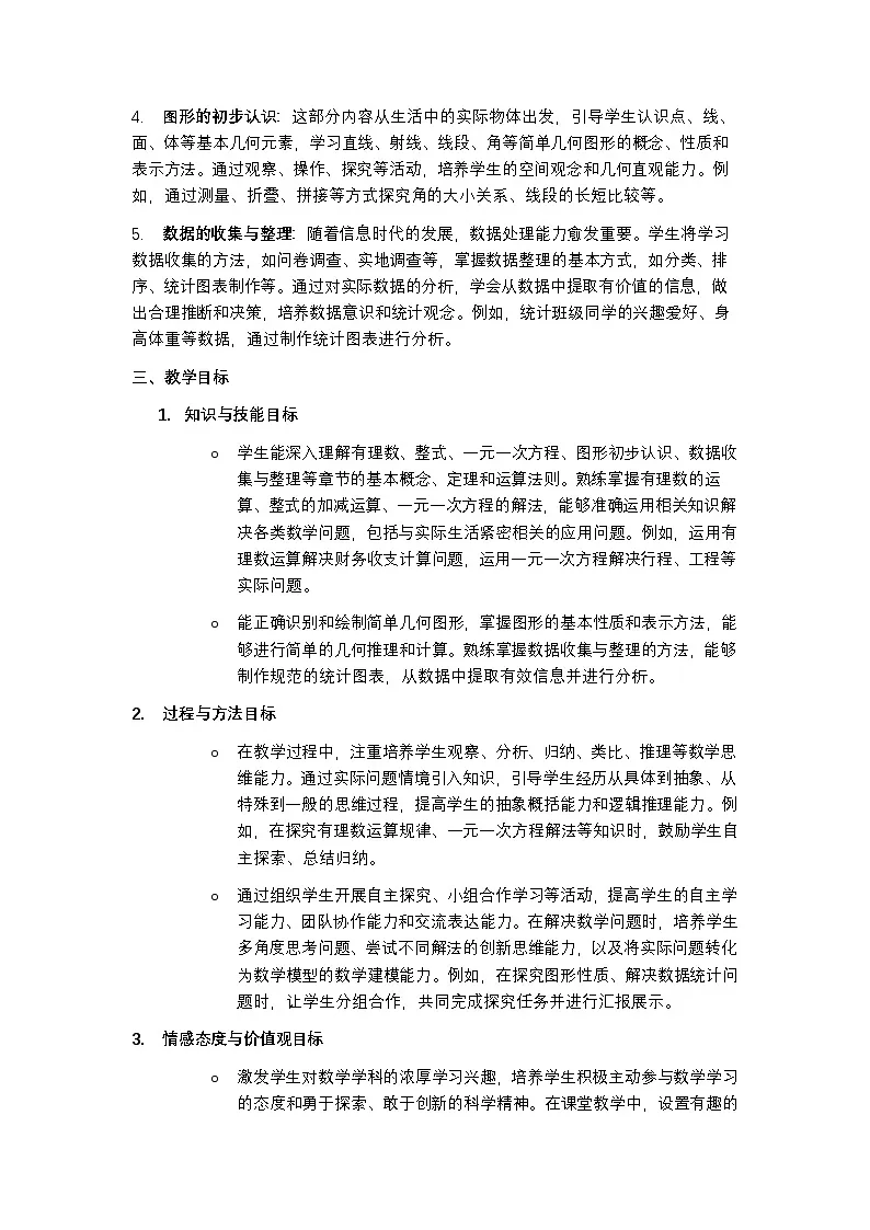 青岛版 2024 数学七年级上册教学计划含进度表第2页