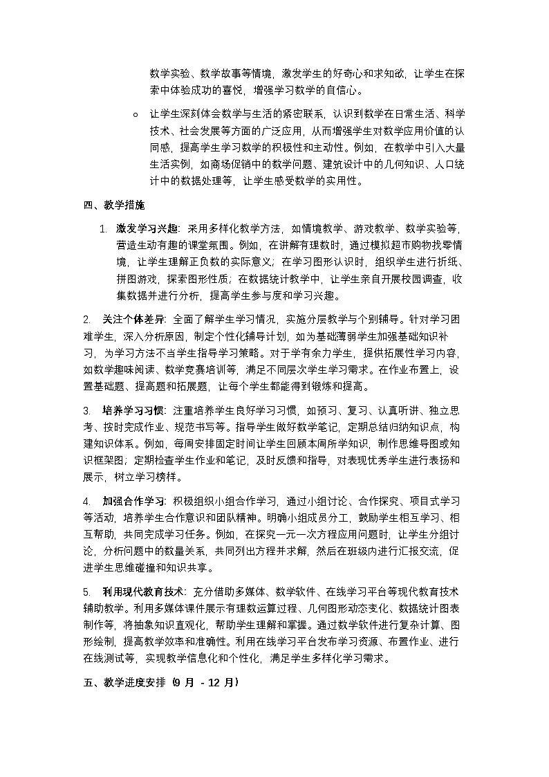 青岛版 2024 数学七年级上册教学计划含进度表第3页