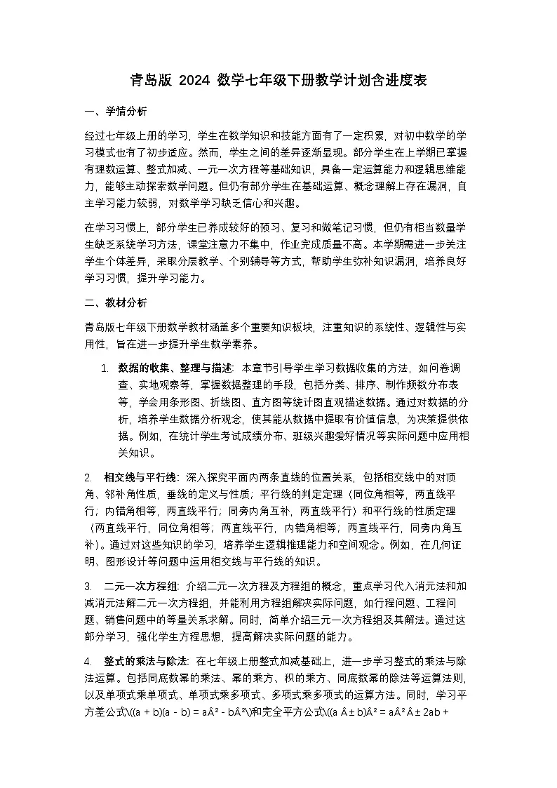 青岛版 2024 数学七年级下册教学计划含进度表第1页