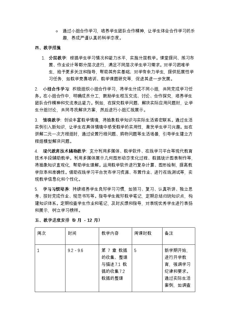 青岛版 2024 数学七年级下册教学计划含进度表第3页