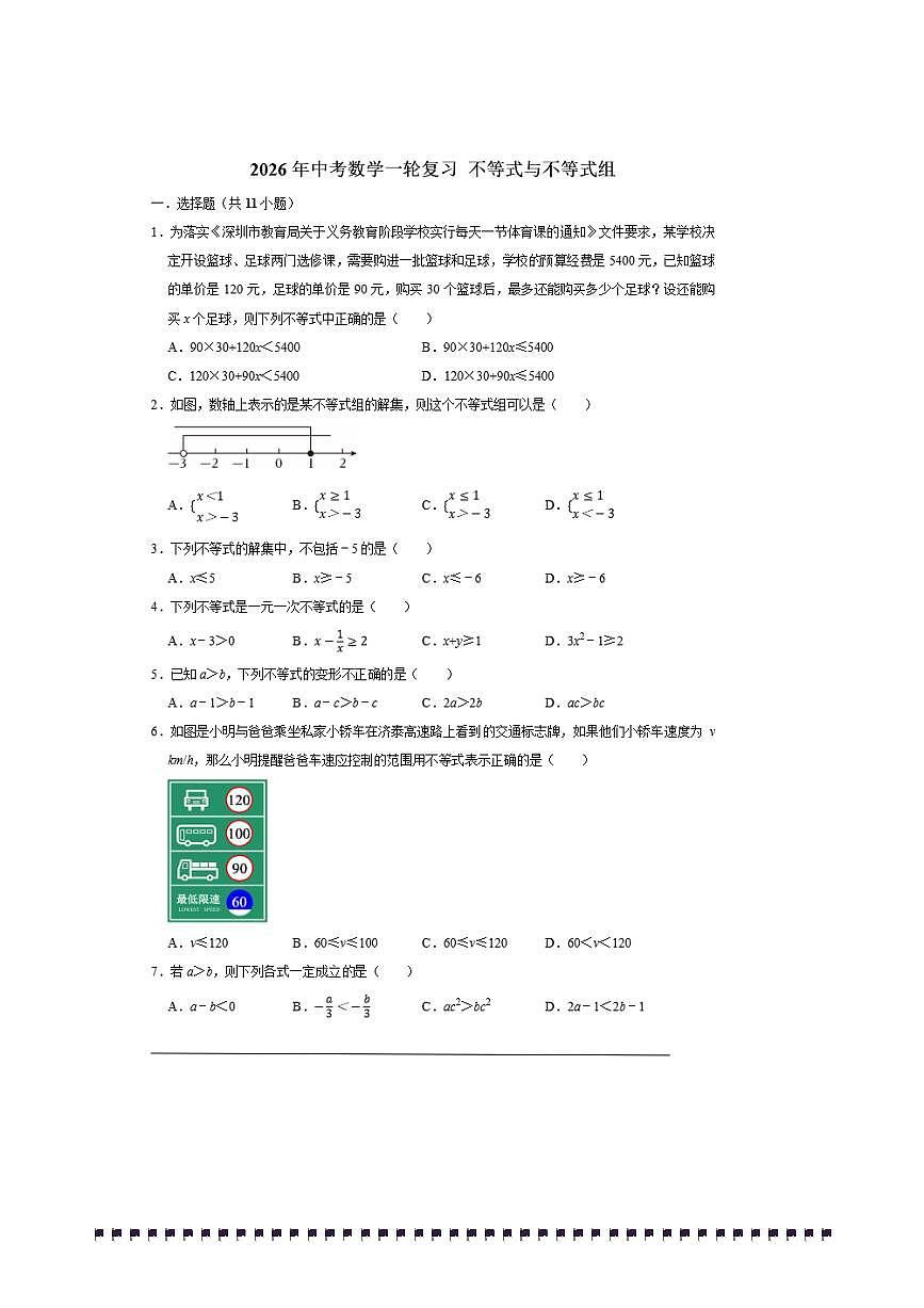 2026年中考数学一轮复习不等式与不等式组试卷(含解析)第1页