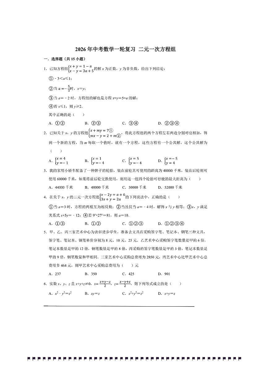 2026年中考数学一轮复习二元一次方程组试卷(含解析)第1页