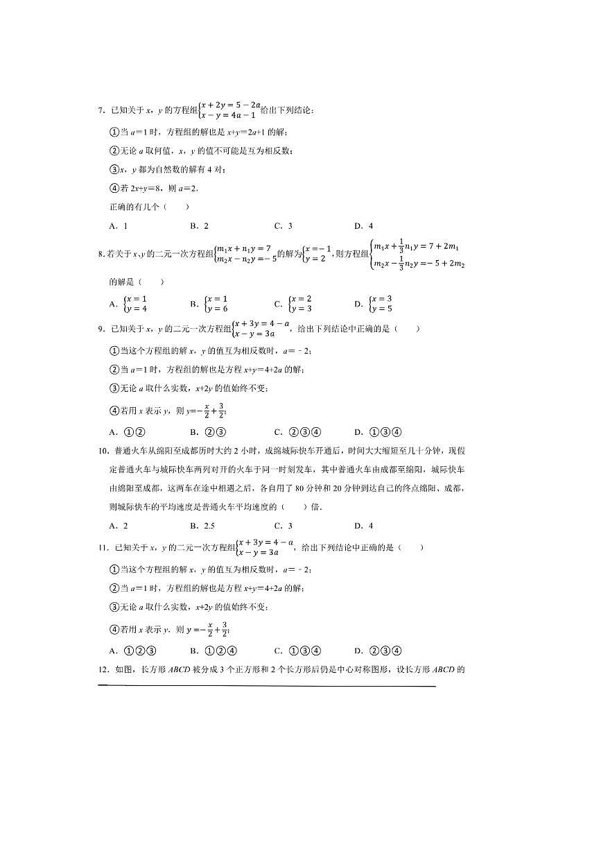 2026年中考数学一轮复习二元一次方程组试卷(含解析)第2页