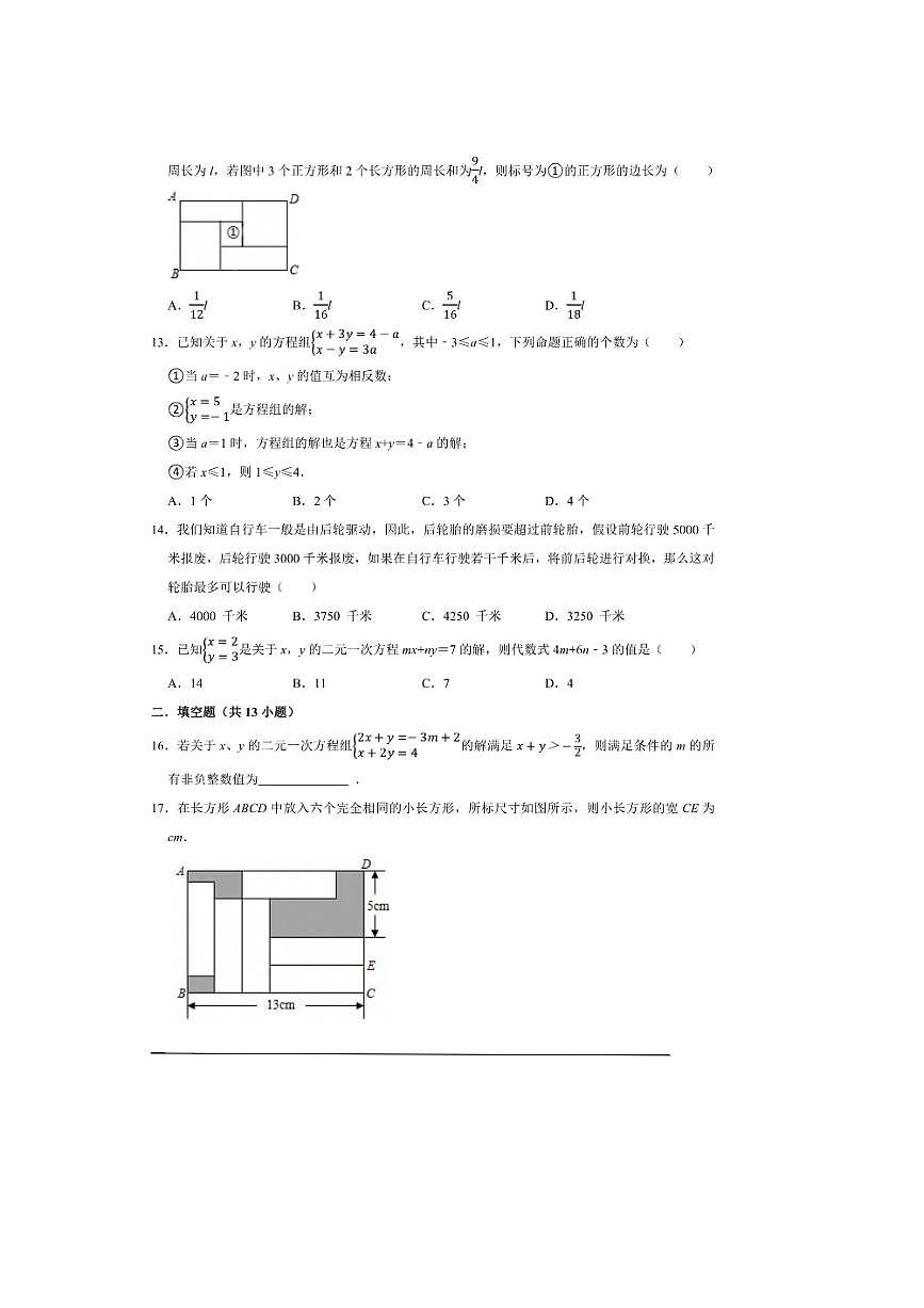 2026年中考数学一轮复习二元一次方程组试卷(含解析)第3页