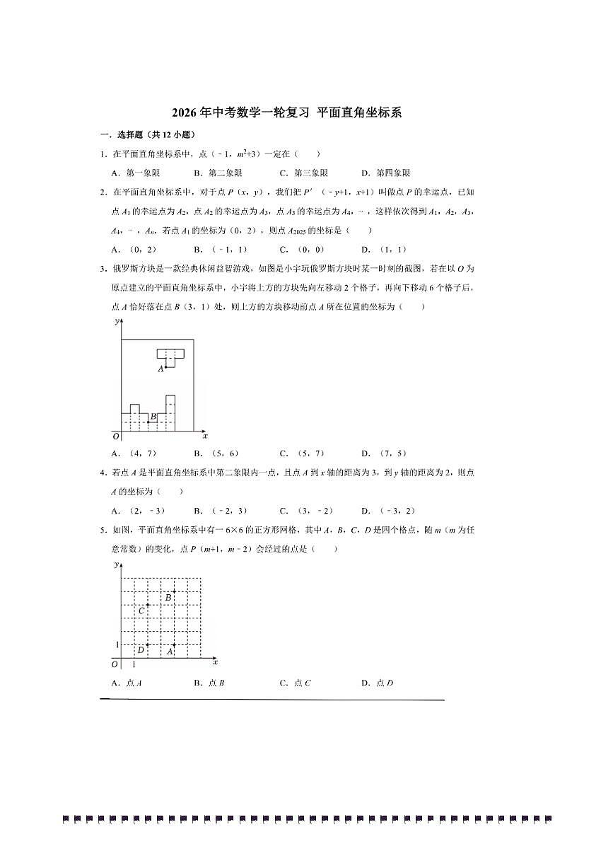 2026年中考数学一轮复习平面直角坐标系试卷(含解析)第1页