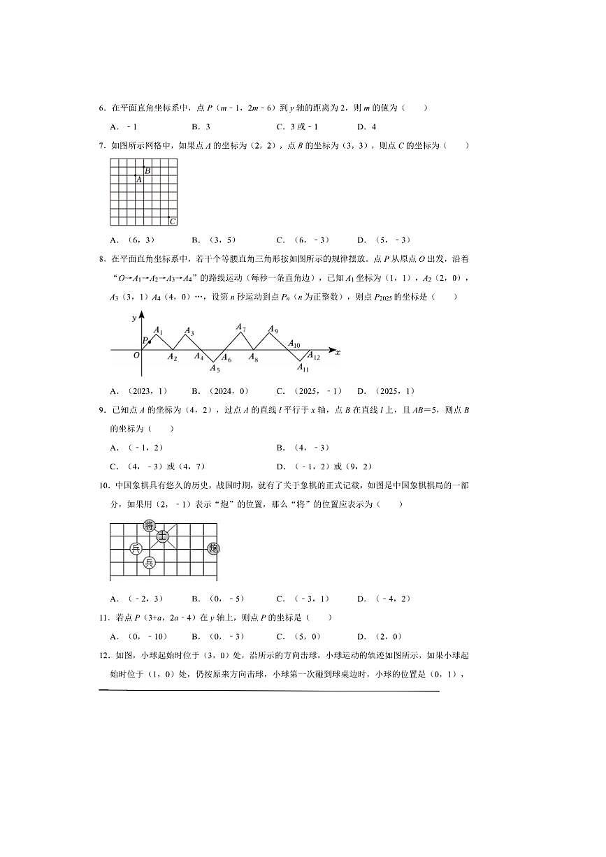 2026年中考数学一轮复习平面直角坐标系试卷(含解析)第2页
