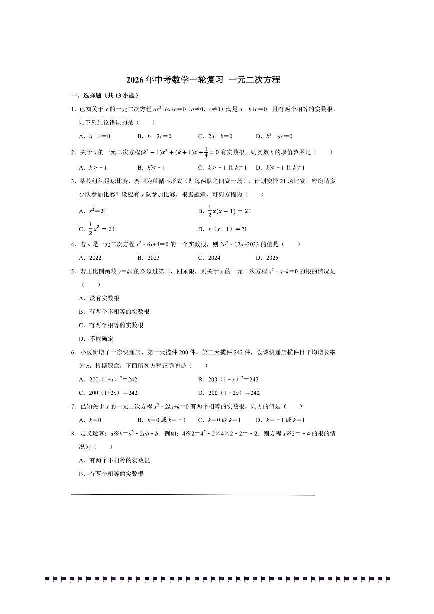 2026年中考数学一轮复习一元二次方程试卷(含解析)第1页