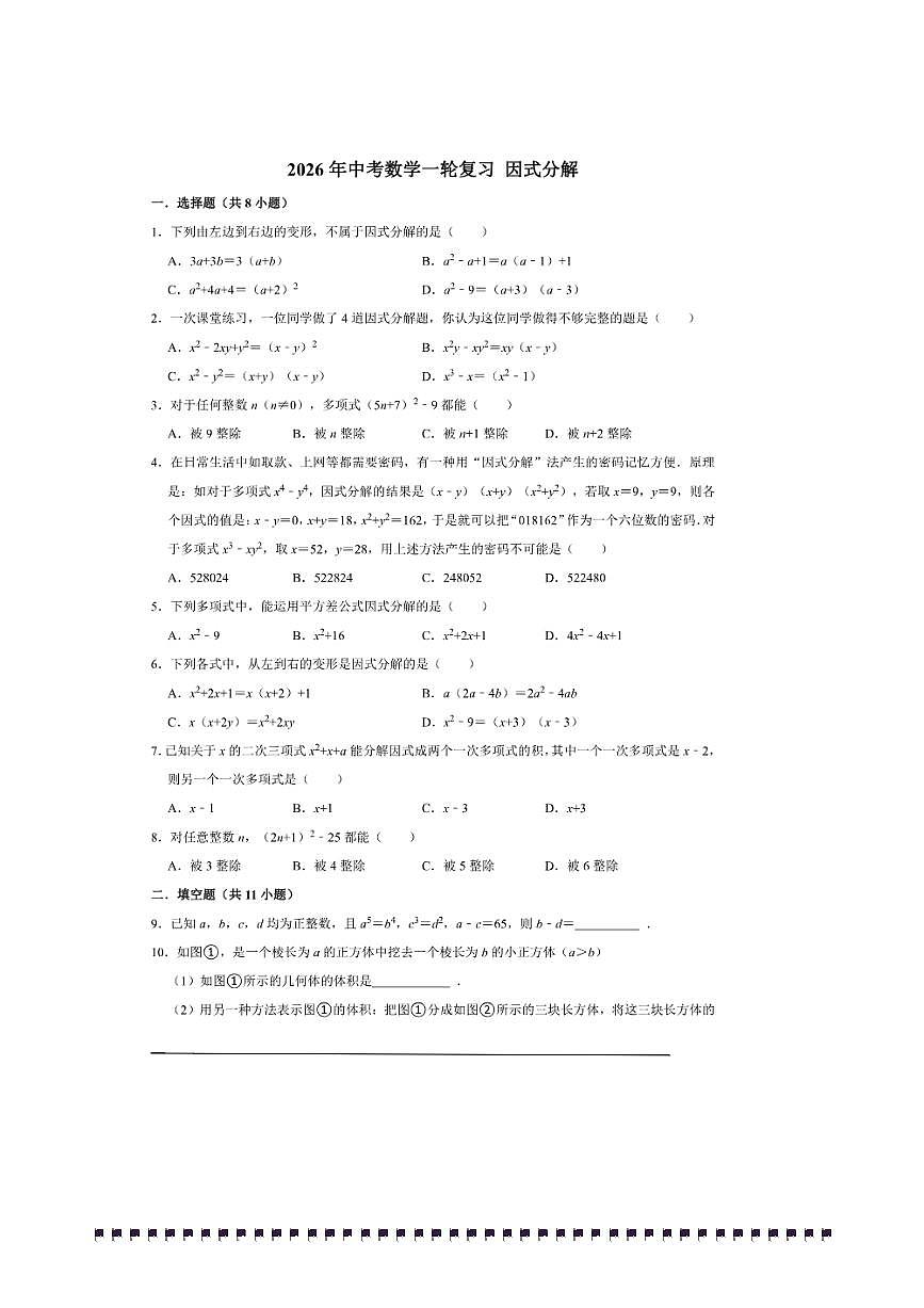 2026年中考数学一轮复习因式分解试卷(含解析)第1页
