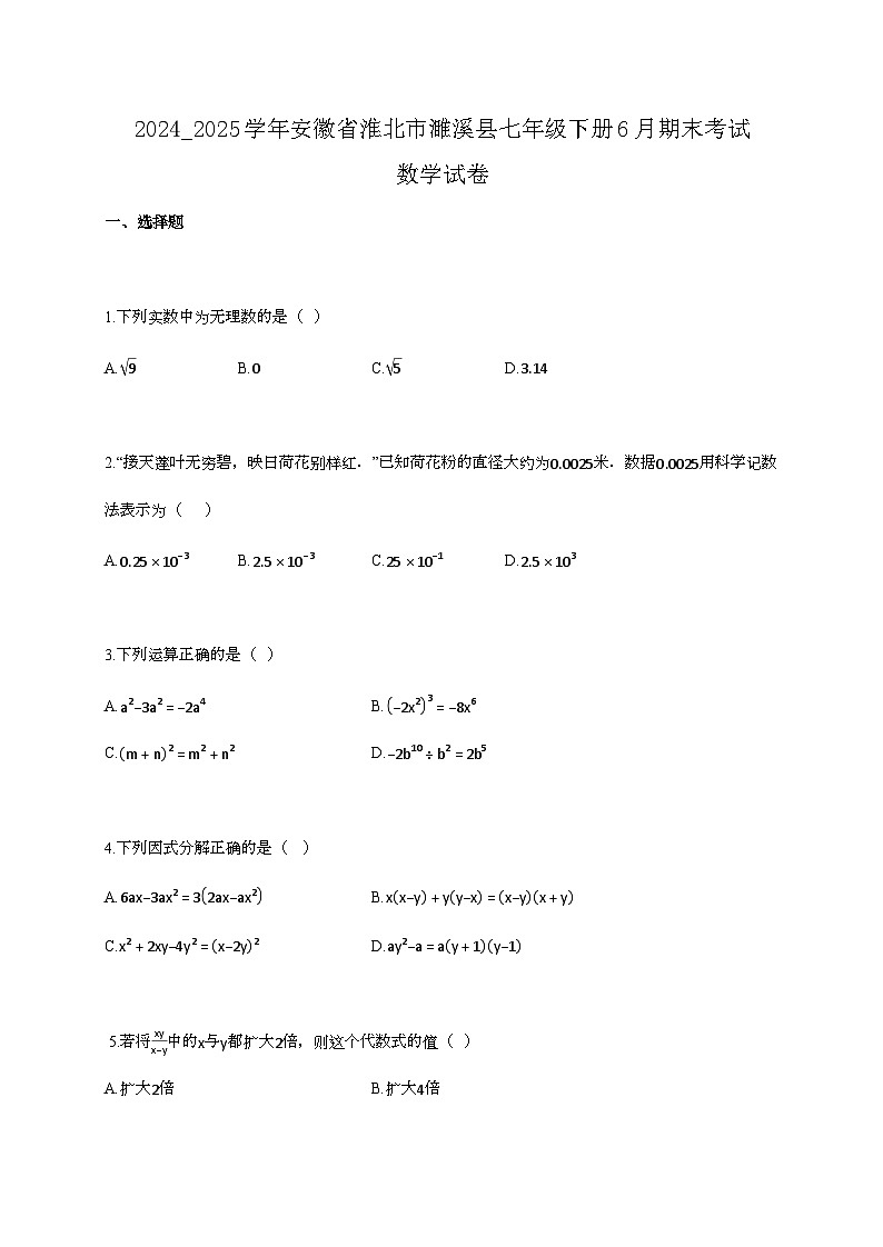 2024_2025学年安徽省淮北市濉溪县七年级下册6月期末考试数学试卷第1页
