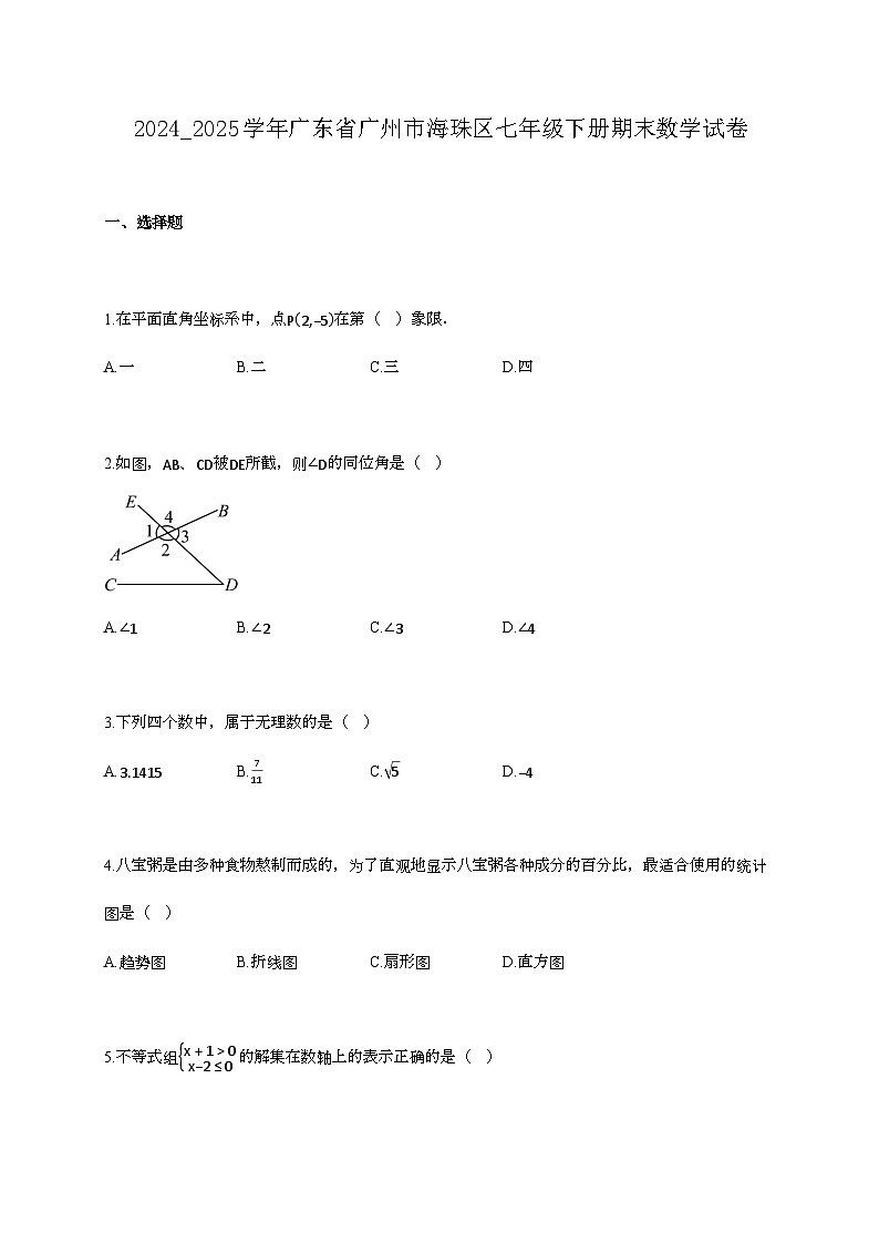 2024_2025学年广东省广州市海珠区七年级下册期末数学试卷第1页