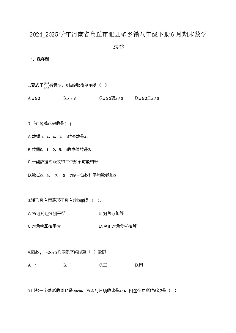 2024_2025学年河南省商丘市睢县多乡镇八年级下册6月期末数学试卷第1页