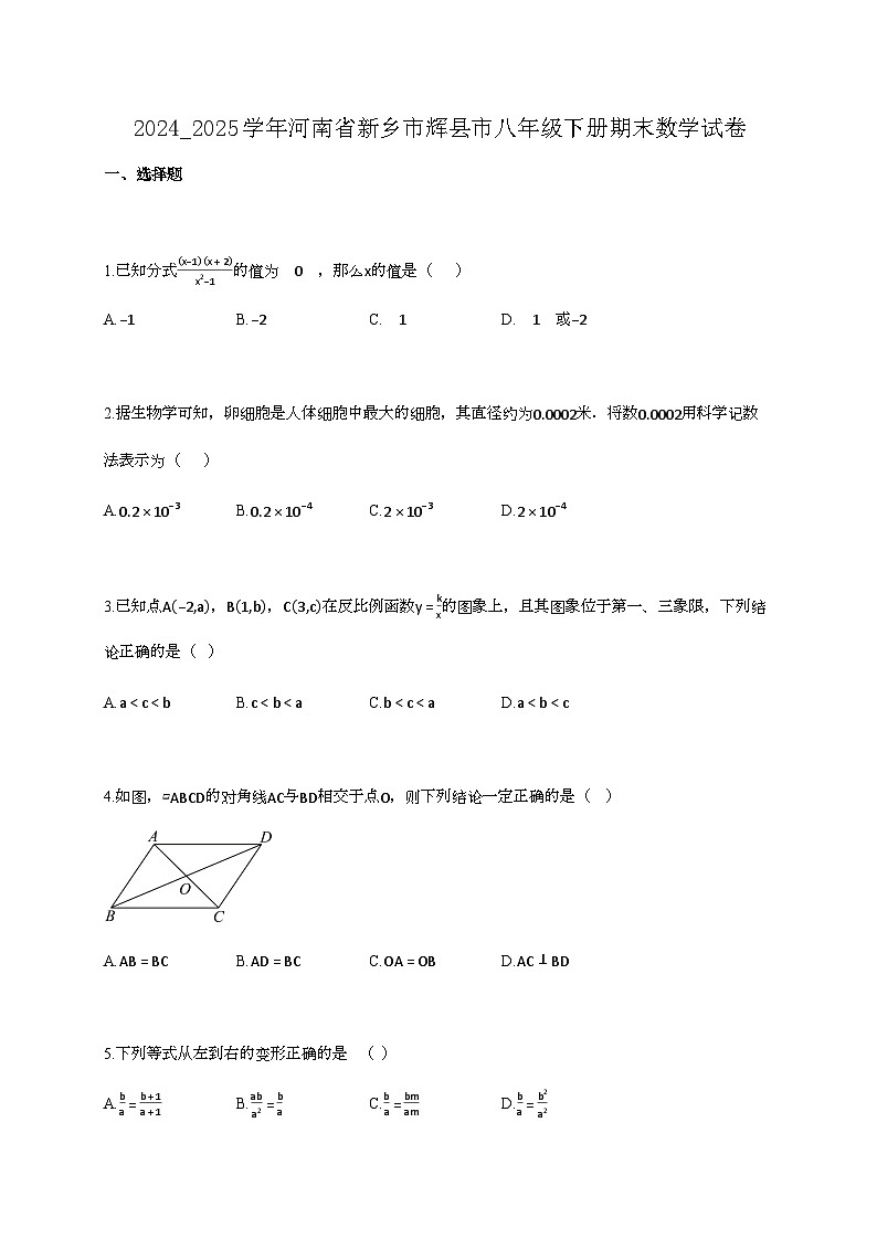 2024_2025学年河南省新乡市辉县市八年级下册期末数学试卷第1页