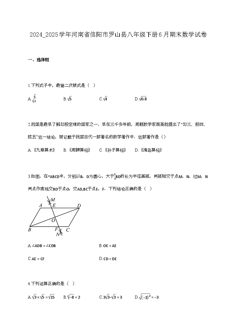 2024_2025学年河南省信阳市罗山县八年级下册6月期末数学试卷第1页