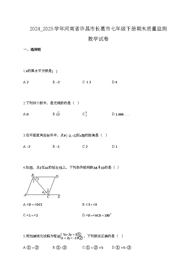 2024_2025学年河南省许昌市长葛市七年级下册期末质量监测数学试卷第1页