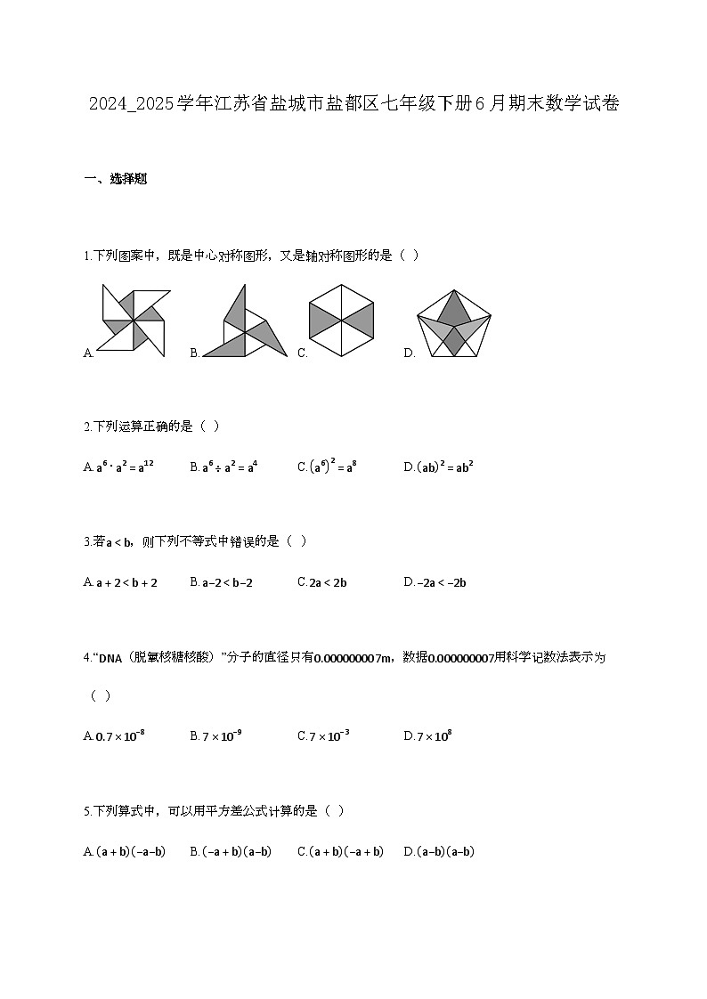 2024_2025学年江苏省盐城市盐都区七年级下册6月期末数学试卷第1页