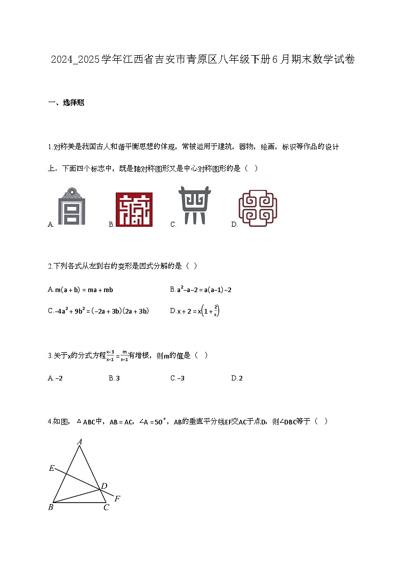 2024_2025学年江西省吉安市青原区八年级下册6月期末数学试卷第1页