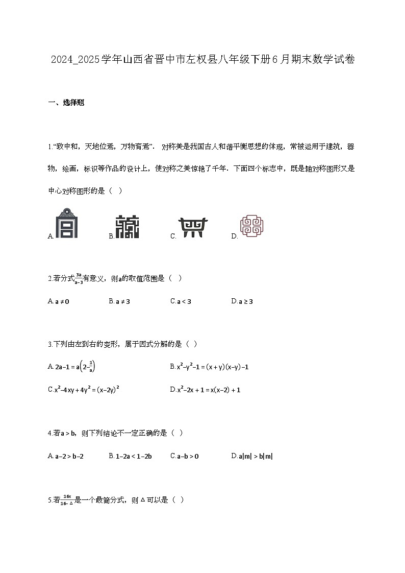 2024_2025学年山西省晋中市左权县八年级下册6月期末数学试卷第1页