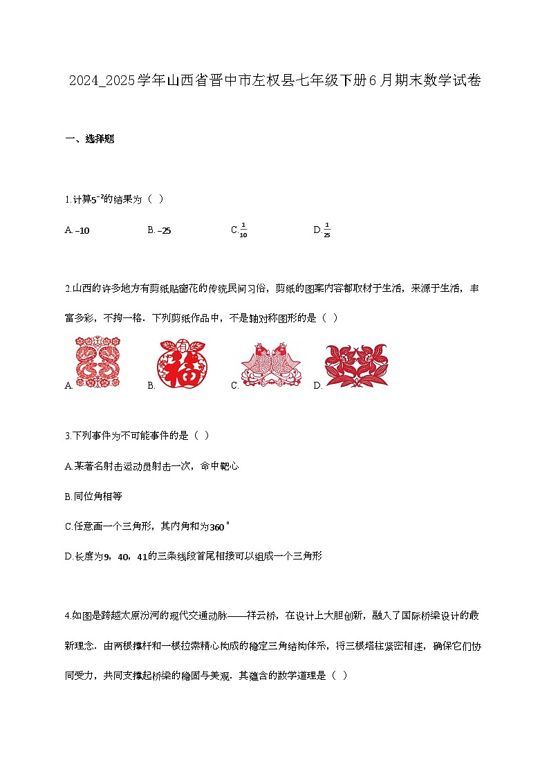 2024_2025学年山西省晋中市左权县七年级下册6月期末数学试卷第1页