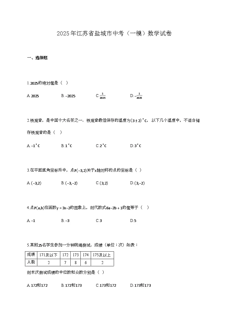 2025年江苏省盐城市中考（一模）数学试卷第1页
