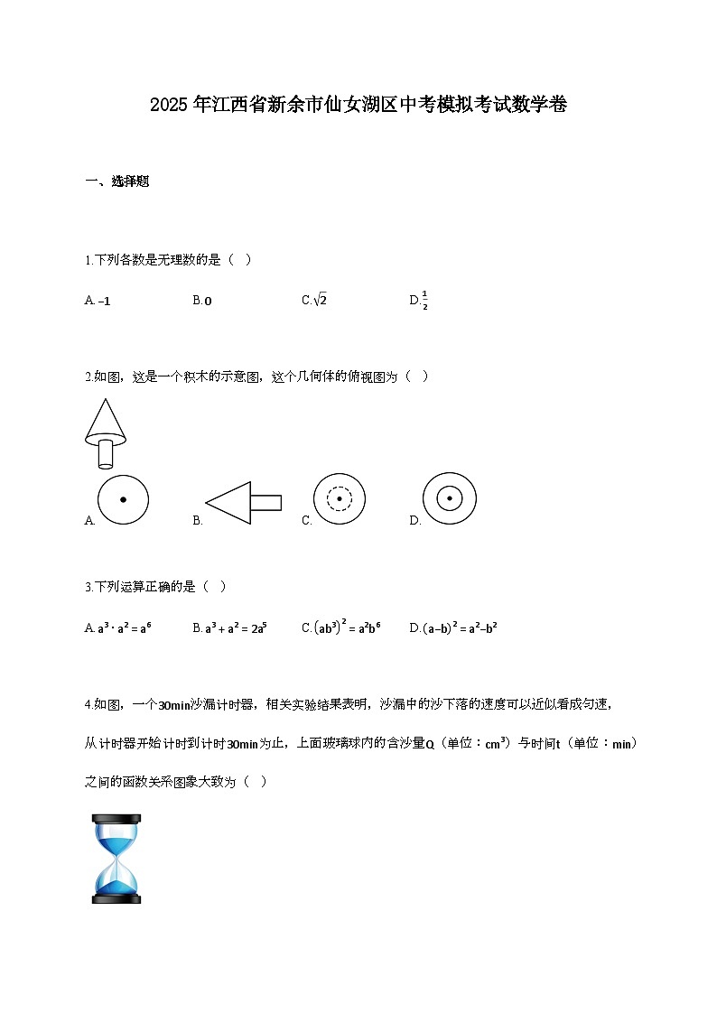 2025年江西省新余市仙女湖区中考模拟考试数学卷第1页