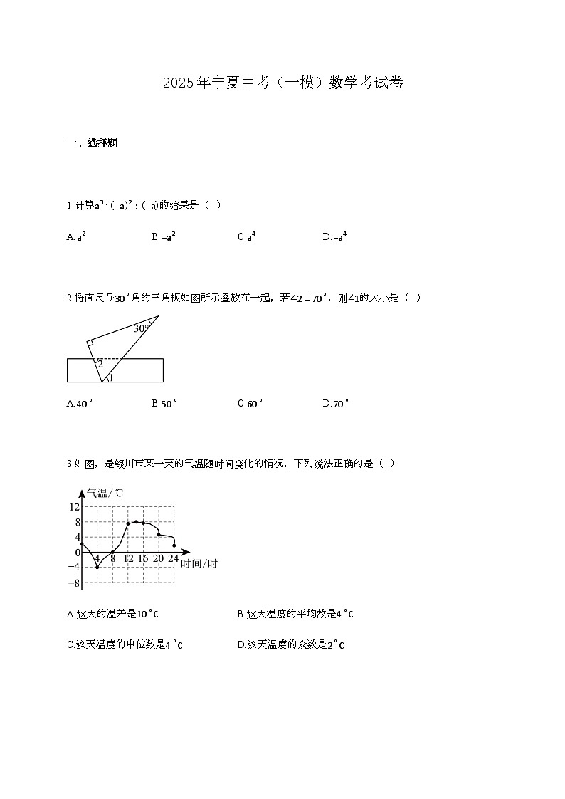 2025年宁夏中考（一模）数学考试卷第1页