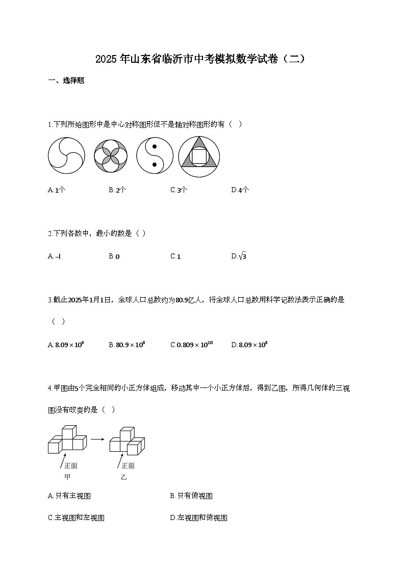 2025年山东省临沂市中考模拟数学试卷（二）第1页