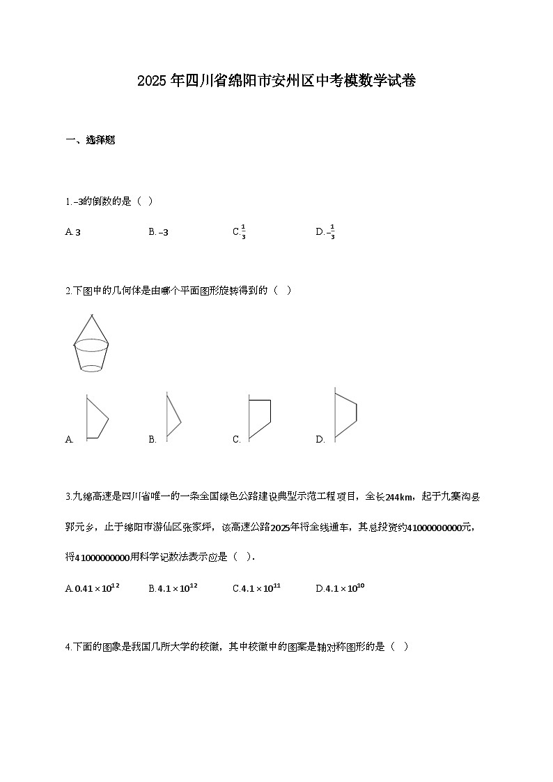 2025年四川省绵阳市安州区中考模数学试卷第1页