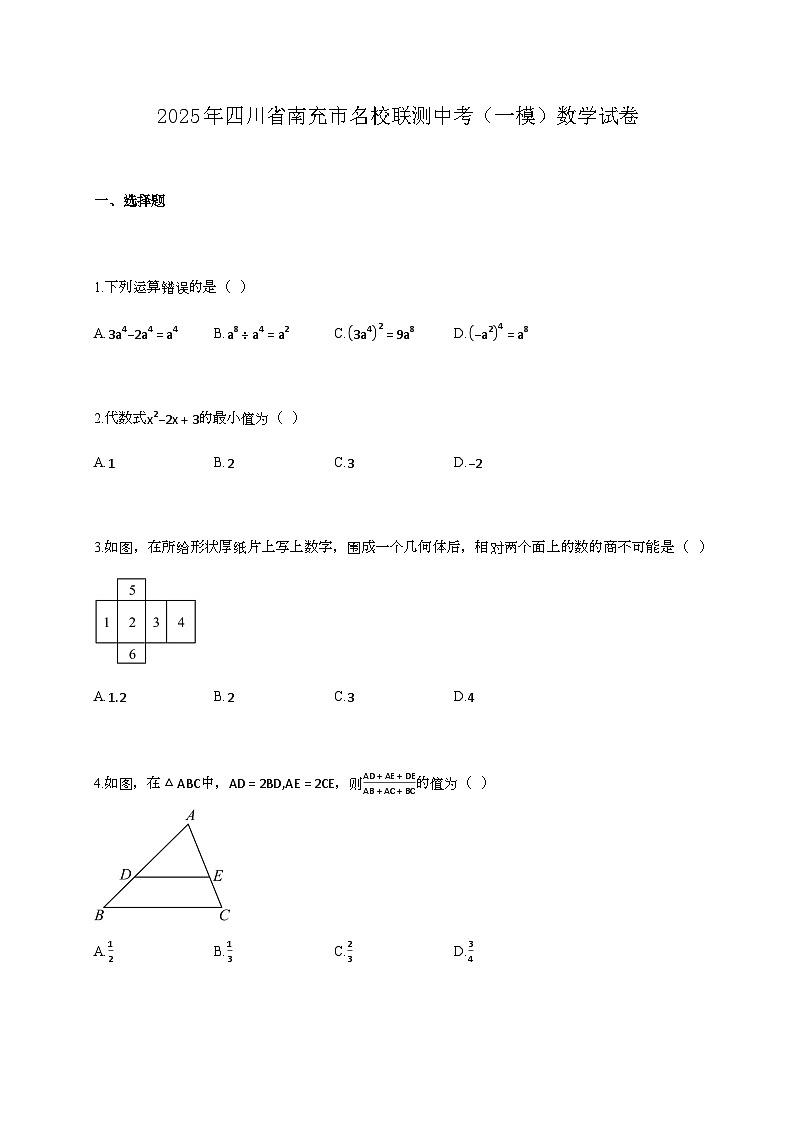 2025年四川省南充市名校联测中考（一模）数学试卷第1页