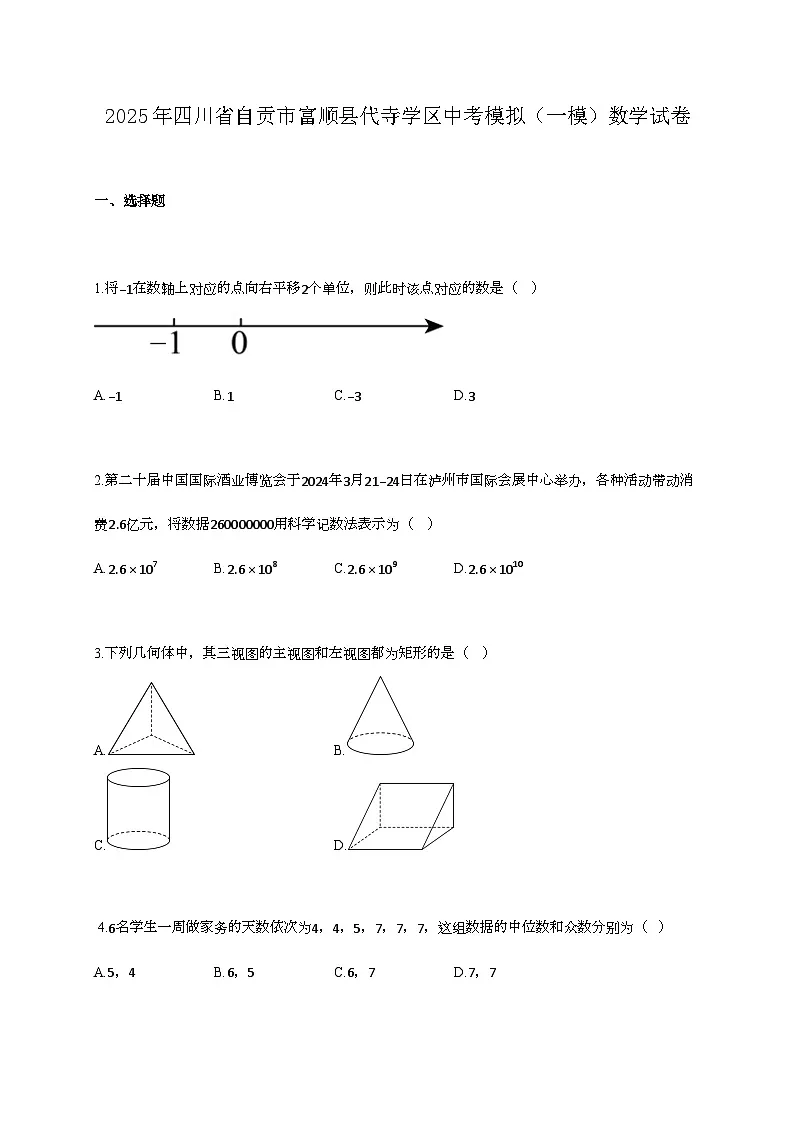 2025年四川省自贡市富顺县代寺学区中考模拟（一模）数学试卷第1页