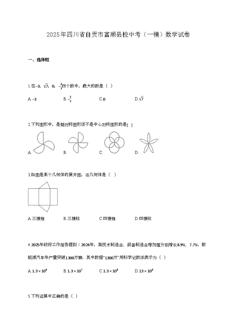 2025年四川省自贡市富顺县校中考（一模）数学试卷第1页