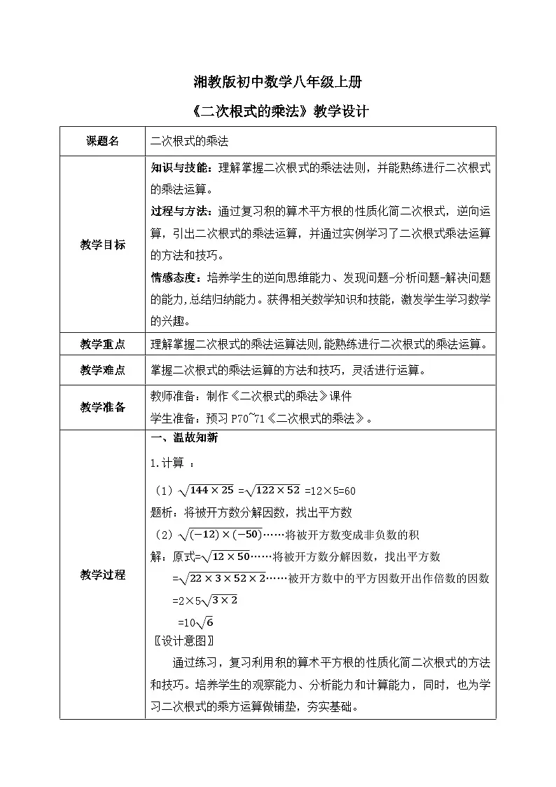 新湘教版初中数学八年级上册3.2.1《二次根式乘法》教案第1页