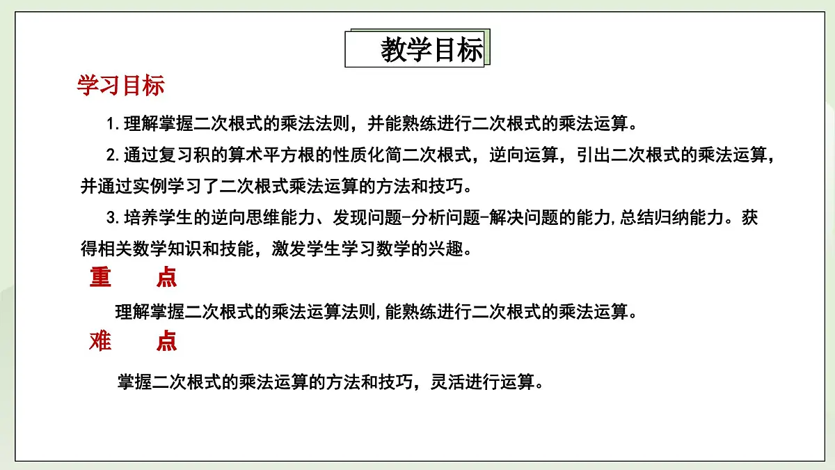 新湘教版初中数学八年级上册3.2.1《二次根式乘法》课件第2页