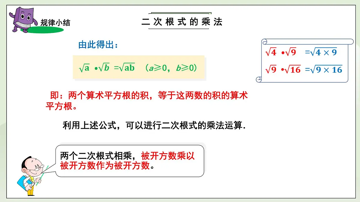 新湘教版初中数学八年级上册3.2.1《二次根式乘法》课件第7页