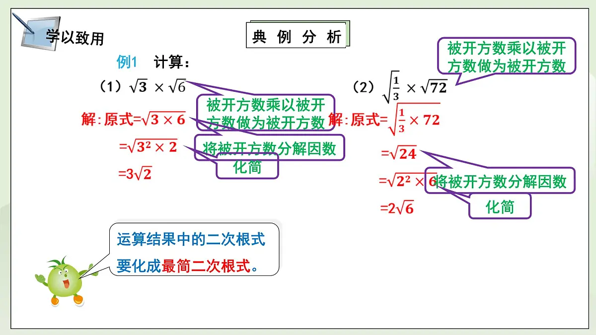 新湘教版初中数学八年级上册3.2.1《二次根式乘法》课件第8页