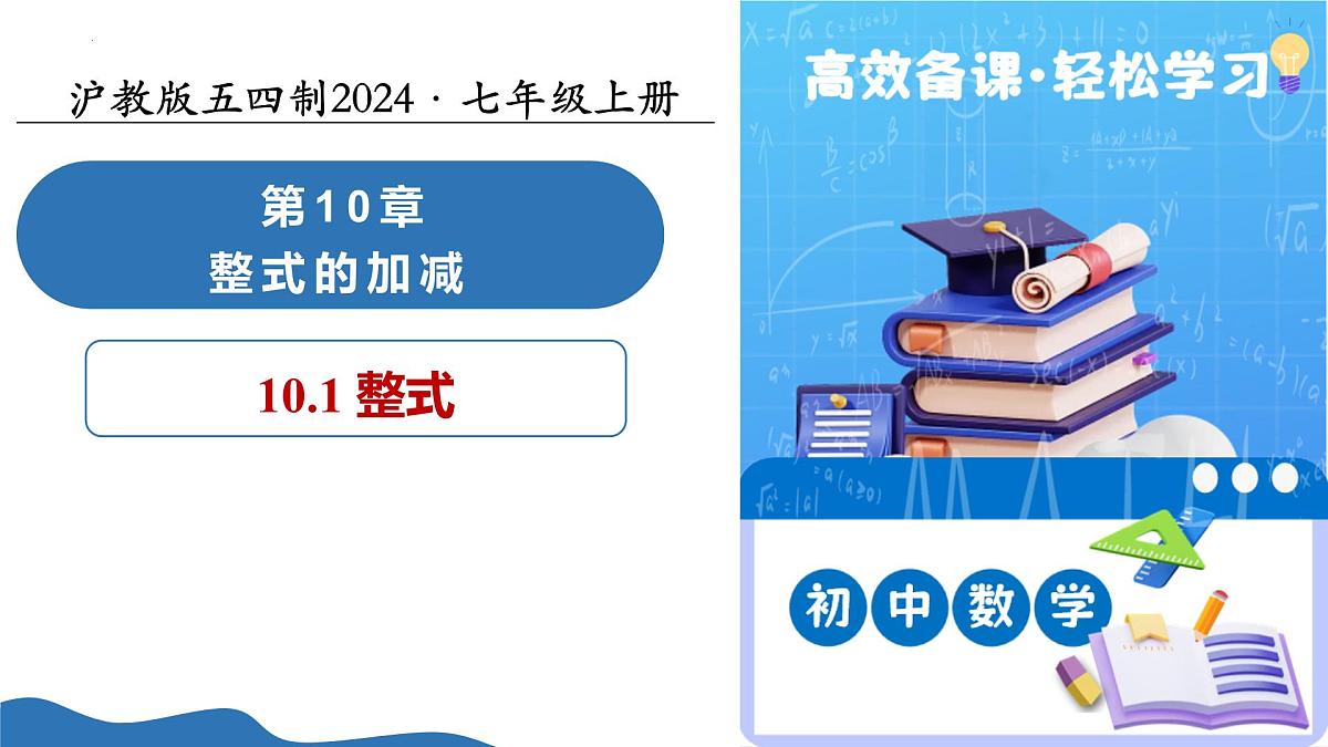 10.1 整式（教学课件）数学沪教版五四制2024七年级上册第1页