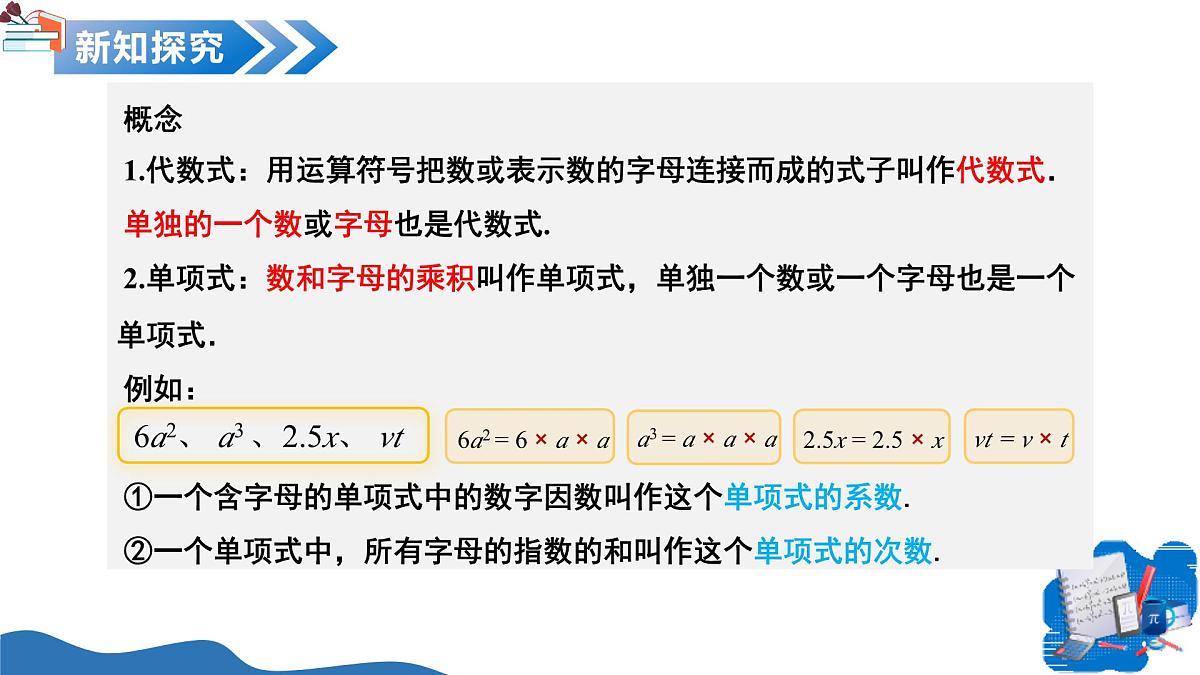 10.1 整式（教学课件）数学沪教版五四制2024七年级上册第6页