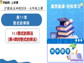 11.1 整式的乘法（第4课时整式的乘法）（教学课件）数学沪教版五四制2024七年级上册