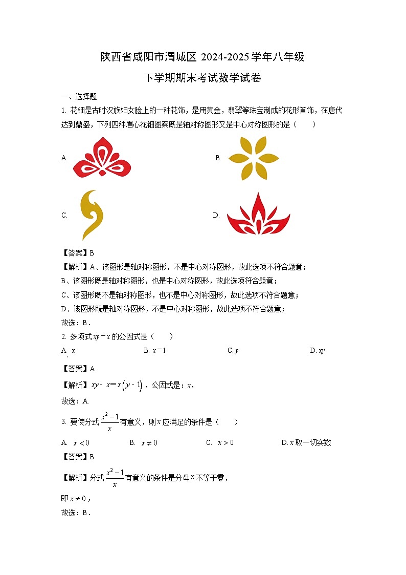 【数学】陕西省咸阳市渭城区2024-2025学年八年级下学期期末考试试卷 （解析版）第1页